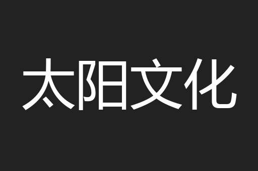 太阳文化