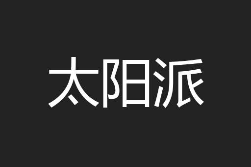 太阳派