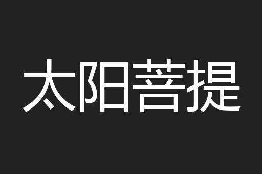 太阳菩提