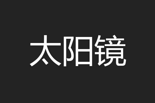 太阳镜