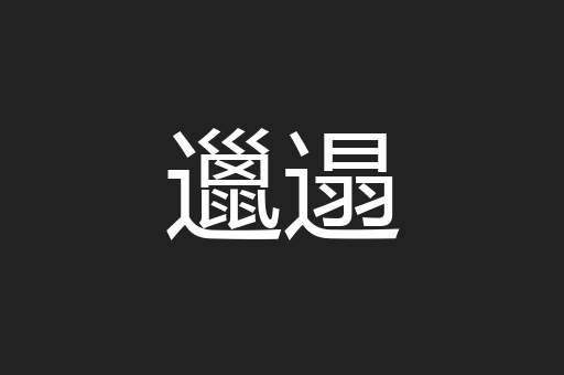 邋遢