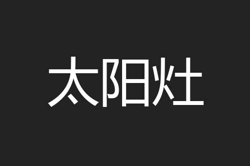 太阳灶