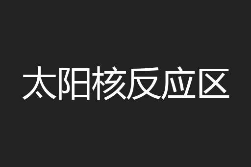 太阳核反应区
