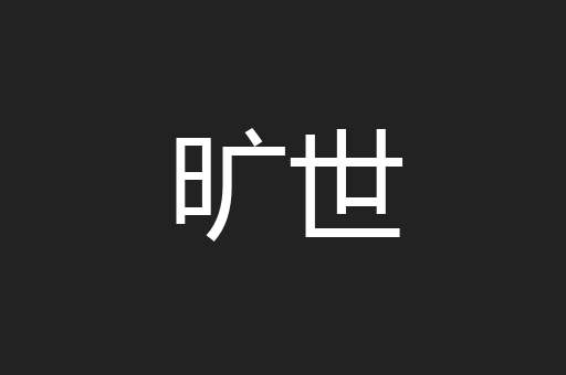 旷世