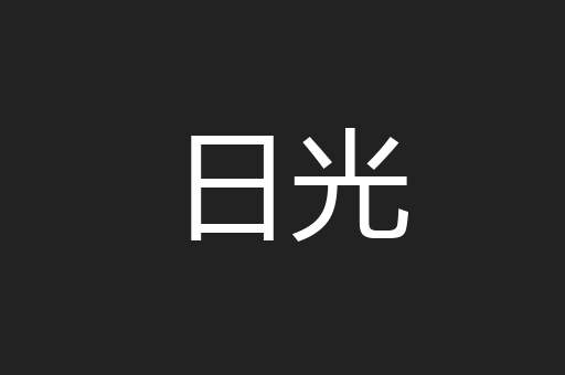 日光