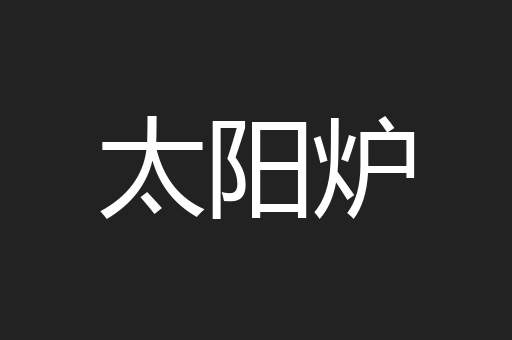太阳炉