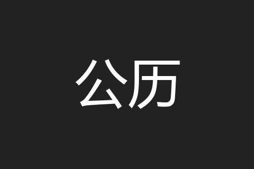 公历