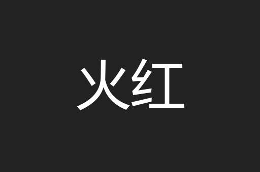 火红