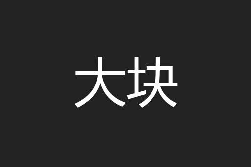 大块