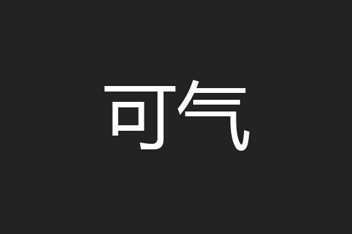 可气
