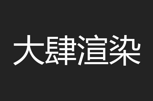 大肆渲染