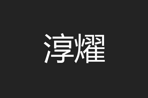 淳燿