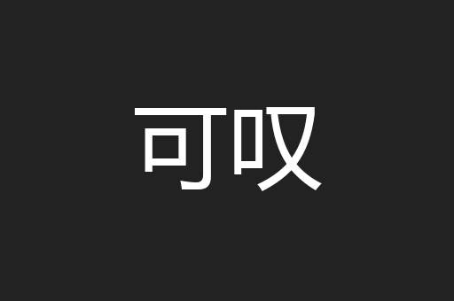 可叹