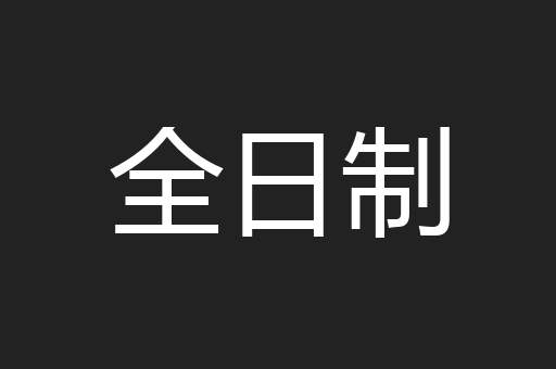 全日制