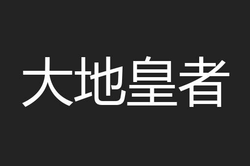 大地皇者