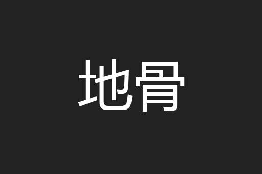 地骨