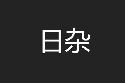 日杂