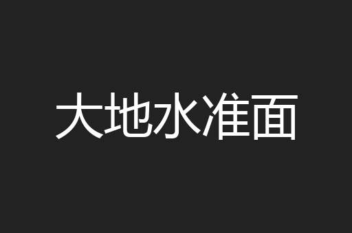 大地水准面