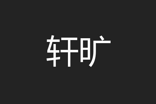轩旷