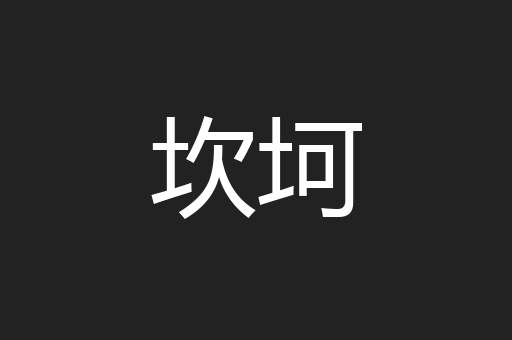坎坷