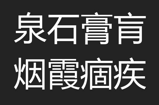 泉石膏肓烟霞痼疾