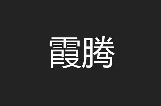 霞腾
