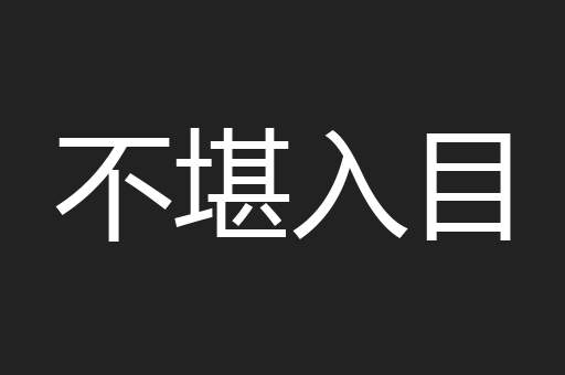 不堪入目