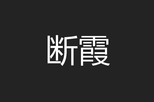 断霞