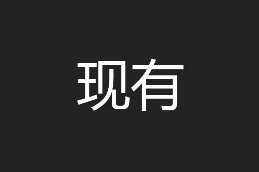 现有