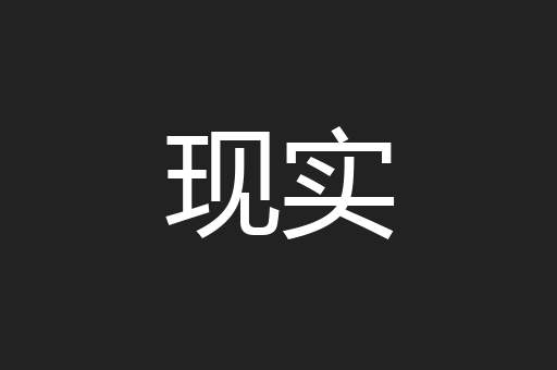 现实