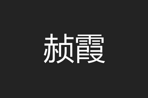 赪霞