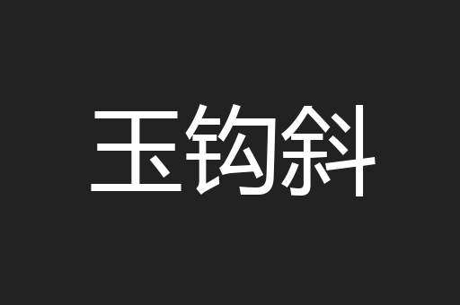 玉钩斜