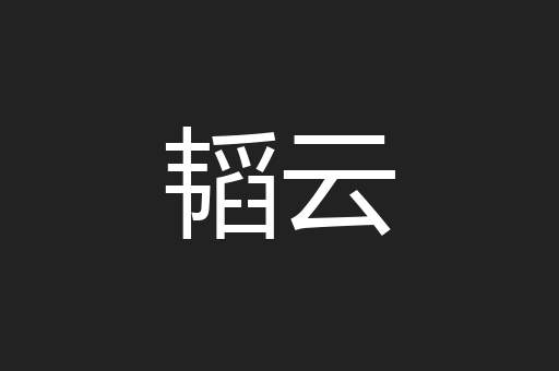韬云