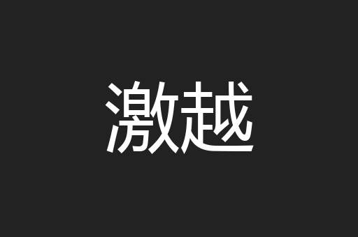 激越