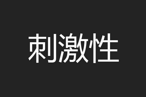 刺激性