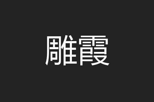 雕霞