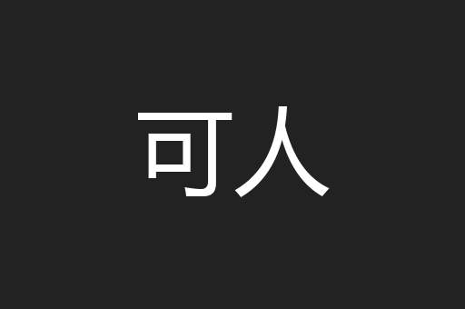 可人