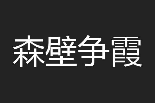 森壁争霞