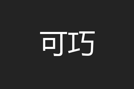 可巧