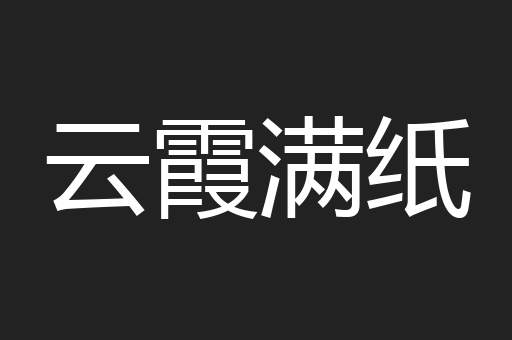 云霞满纸