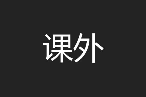 课外