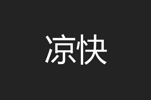 凉快
