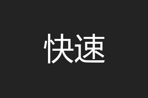 快速