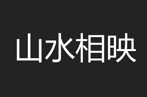 山水相映