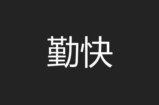 勤快