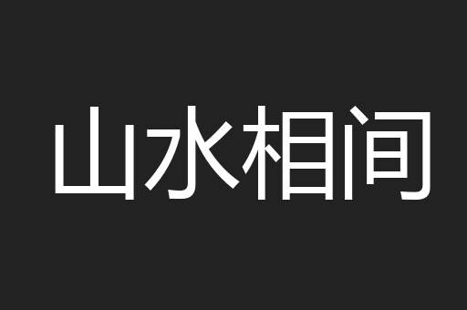 山水相间