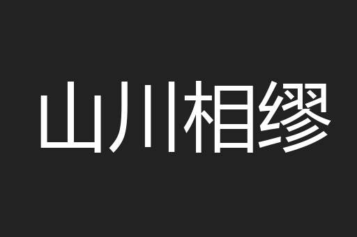 山川相缪