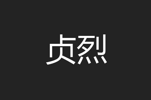 贞烈