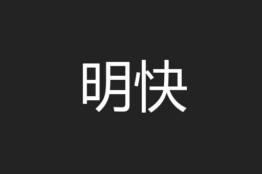 明快