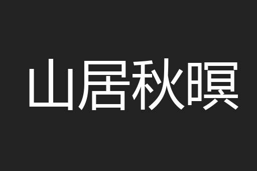 山居秋暝